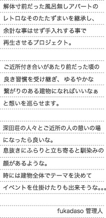 fukadasoについて