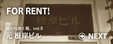 「元根岸ビル」シェアハウス・オープンルーム