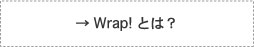 →Wrap!とは？
